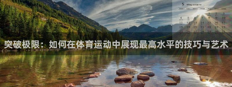 劲球体育在线直播NBA：突破极限：如何在体育运动中展现最高水平的技巧与艺术