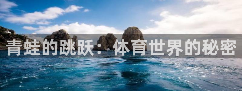 劲球体育在线直播NBA：青蛙的跳跃：体育世界的秘密